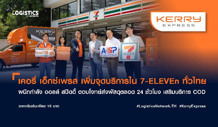 เคอรี่ เอ็กซ์เพรส เพิ่มจุดบริการใน 7-ELEVEn ทั่วไทย  ผนึกกำลัง ออลล์ สปีดดี้ ตอบโจทย์ส่งพัสดุตลอด 24 ชั่วโมง เสริมบริการ COD
